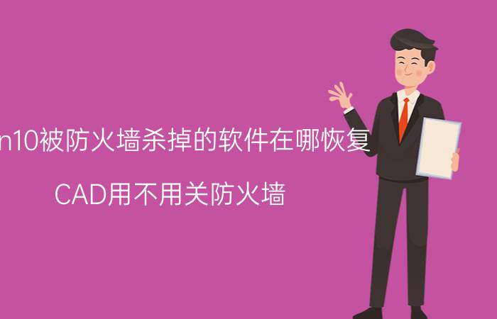 win10被防火墙杀掉的软件在哪恢复 CAD用不用关防火墙？